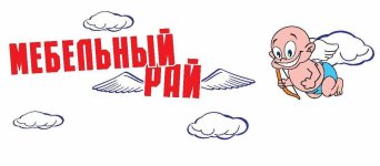 Подбор менеджеров для компании Мебельный рай Логотип компании Мебельный рай